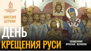 День Крещения Руси