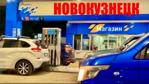 БЕНЗИН ⛽️ ЦЕНЫ 😳 НОЧНОЙ НОВОКУЗНЕЦК / ИСТОРИЯ ИЗ ЖИЗНИ /  БОЛТАЛОЧКА #лето #надеждажитина #бензин