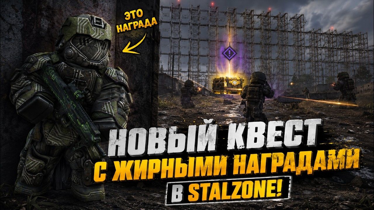 НОВЫЙ КВЕСТ С ЖИРНЫМИ НАГРАДАМИ В STALZONE! смотреть онлайн