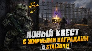 НОВЫЙ КВЕСТ С ЖИРНЫМИ НАГРАДАМИ В STALZONE!