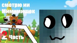 Смотрю Ии Мимишек 2 Часть