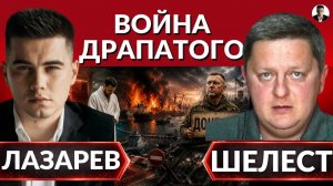 ЛАЗАРЕВ Александр. Полная блокада Одессы. Трамп готовит сделку. ОТРЫЖКА ДРАПАТОГО. Зеленского в