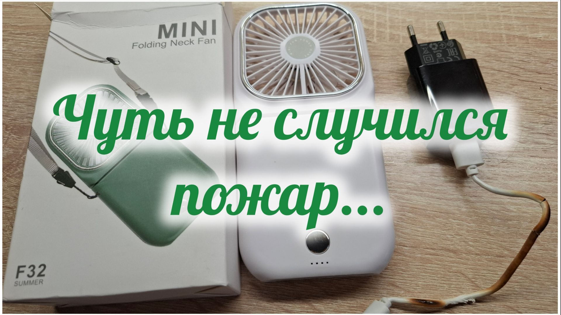 Чуть не случился пожар...
