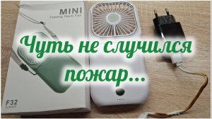 Чуть не случился пожар...