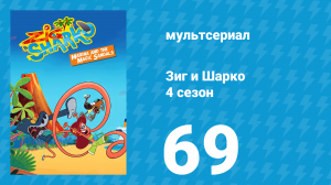 Зиг и Шарко 4 сезон 69 серия (мультсериал, 2023)