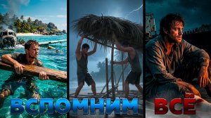 ВСПОМНИМ ВСЁ... | STRANDED DEEP