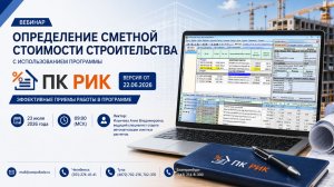 Определение сметной стоимости строительства с использованием программы РИК версии от 22.06.2026.