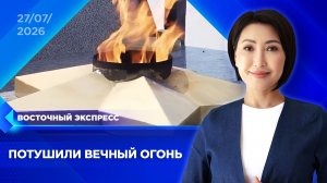 Две семьи мигрантов лишили гражданства за потушенный Вечный огонь | «Восточный экспресс»