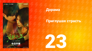 Приглушая страсть 23 серия