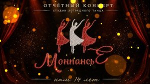 Отчётный концерт образцового коллектива  студии эстрадного танца «МОНПАНСЬЕ» 11.07.2026