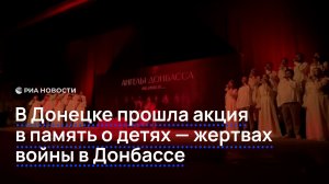 В Донецке прошла акция в память о детях — жертвах войны в Донбассе