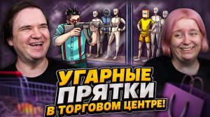 Реакция на УГАРНЫЕ ПРЯТКИ В ТОРГОВОМ ЦЕНТРЕ! ЭТУ ИГРУ СДЕЛАЛ СОДА (HIDE ZONE)