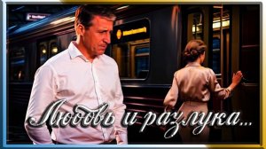 Любовь и разлука...