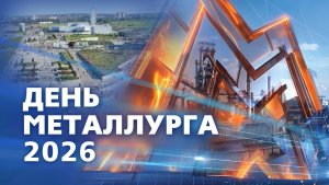 День металлурга - 2026. Эфир: 27-07-2026