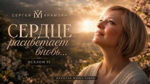🎷 31 ПСАЛОМ «Блажен, чьи беззаконья прощены» Песня покаяния