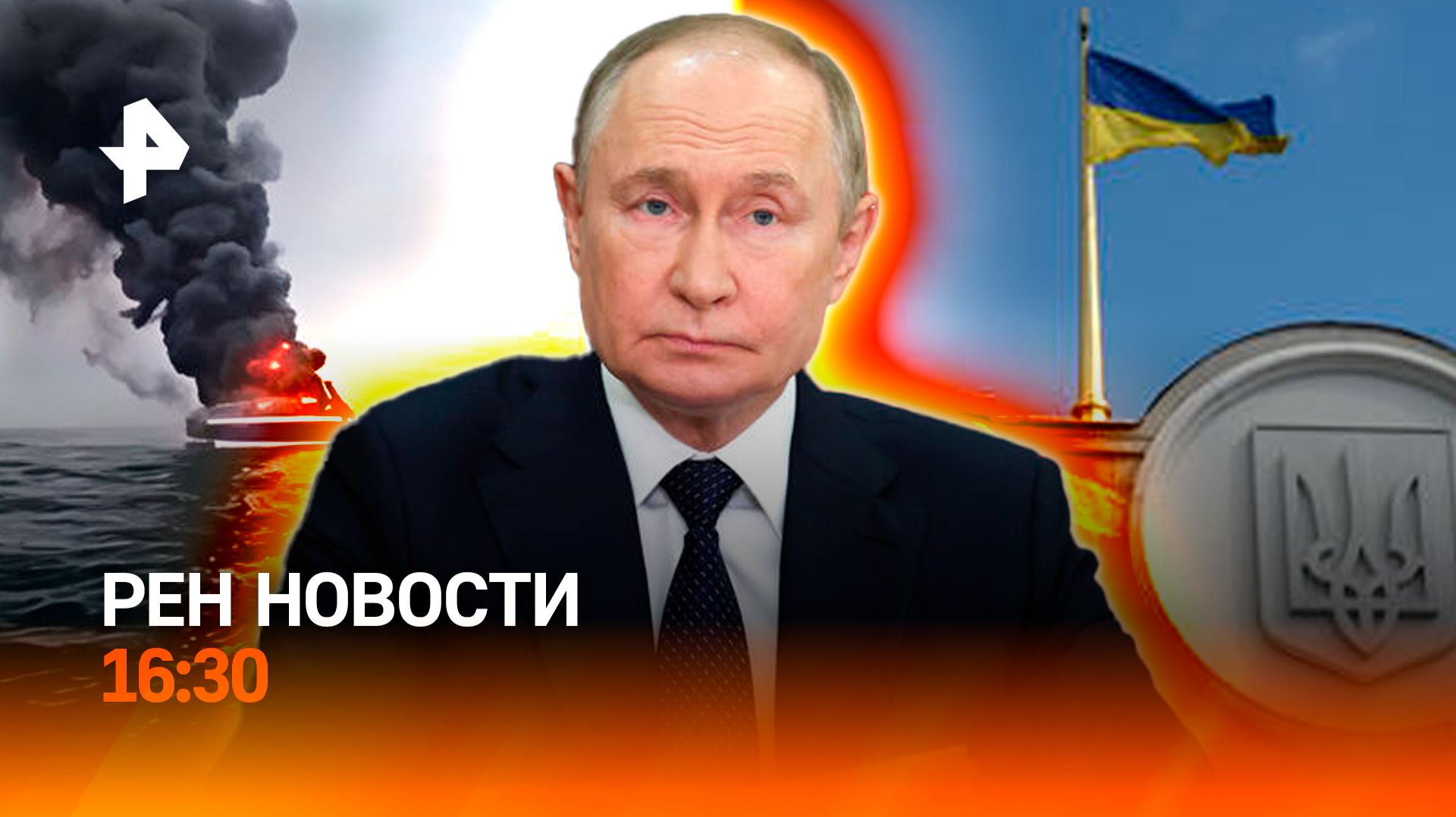 Судно тонет у берегов Одессы / Путин в Госдуме / РЕН Новости 27.07, 16:30 смотреть онлайн