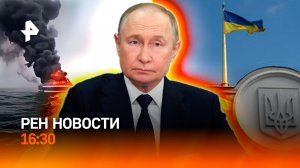 Судно тонет у берегов Одессы / Путин в Госдуме / РЕН Новости 27.07, 16:30