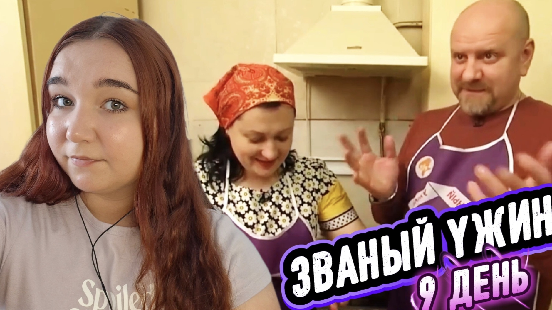 ЗВАНЫЙ УЖИН - ДЕНЬ 9