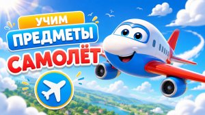 Учим предметы: самолёт — песенка для малышей | транспорт для детей