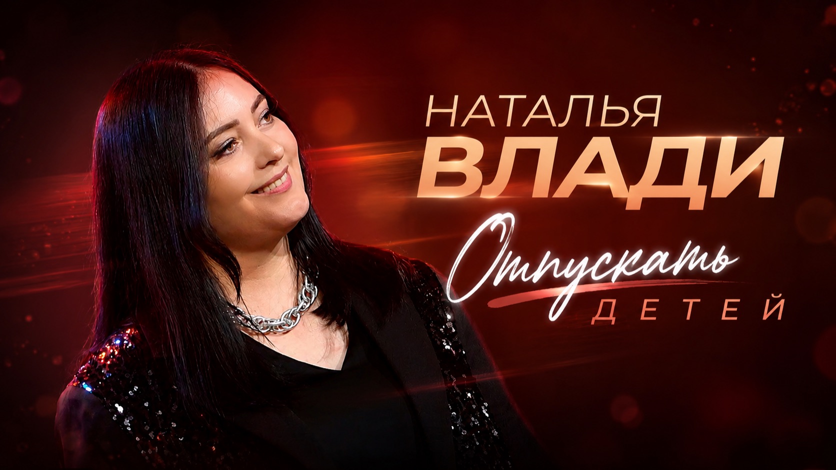 Отпускать детей - Наталья Влади