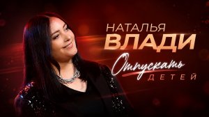 Отпускать детей - Наталья Влади