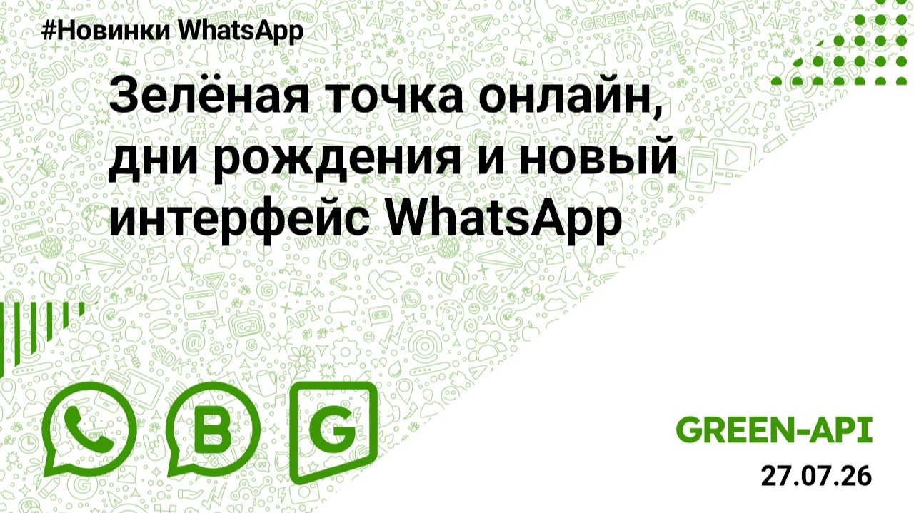 Зелёная точка онлайн, дни рождения и новый интерфейс WhatsApp. Новости от 27.07.2026. смотреть онлайн