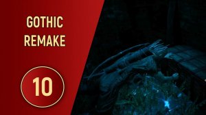 GOTHIC REMAKE - ЧАСТЬ 10 - ВОДНЫЕ ПРОЦЕДУРЫ