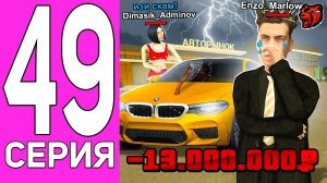 [ENZO] ПУТЬ ПЕРЕКУПА НА БЛЕК РАША #49 МЕНЯ ОБМАНУЛИ НА ВСЕ ДЕНЬГИ В BLACK RUSSIA?