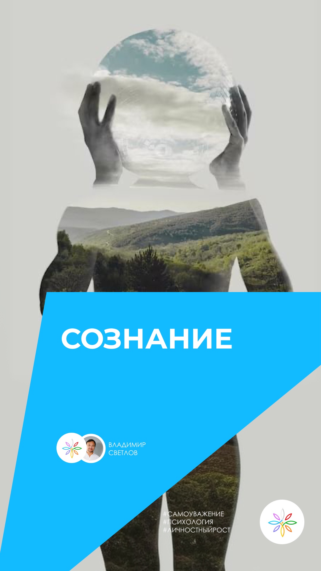 сознание  #жизнь #любовь #осознанность #психология