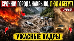 Новости Сегодня 27.07.2026 - Срочный выпуск❗ Стихия накрывает Россию❗ ЧП❗ События Дня❗ Ужасные кадры