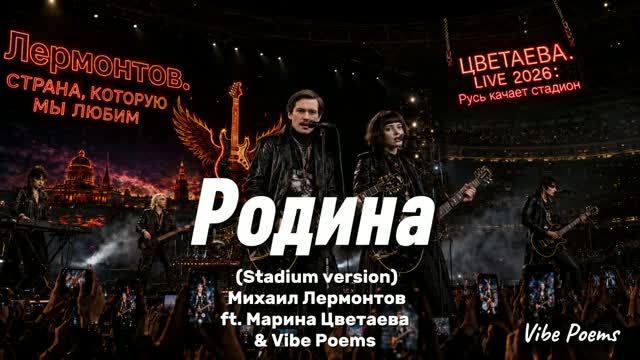 Родина (Stadium version) Михаил Лермонтов ft. Марина Цветаева & Vibe Poems