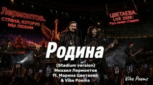 Родина (Stadium version) Михаил Лермонтов ft. Марина Цветаева & Vibe Poems