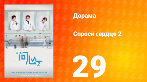 Спроси сердце 2 сезон 29 серия