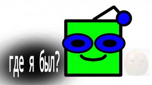 где я был?