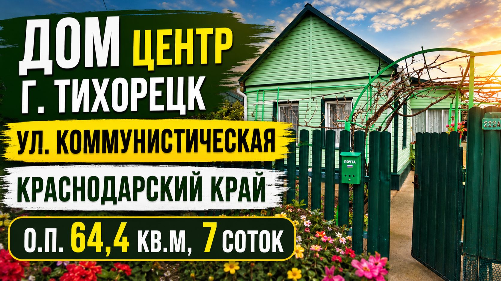 Дом центр г. Тихорецк. Цена: 4.300.000. Тел: 89094548500