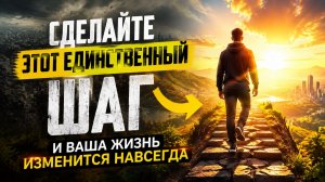Сделайте этот шаг и все начнет меняться. Часть 1