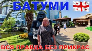 ГРУЗИЯ - БАТУМИ - ЗАПРЕТ НА СЪЁМКИ - ПОТРЕБОВАЛИ УДАЛИТЬ ВИДЕО - КРАСИВО, НО МНОГО МУСОРА