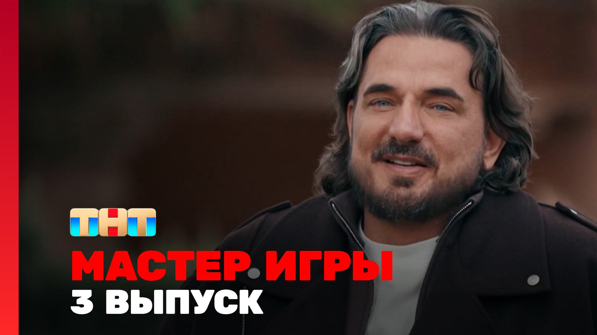 Мастер игры, 2 сезон, 3 выпуск смотреть онлайн