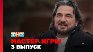 Мастер игры, 2 сезон, 3 выпуск