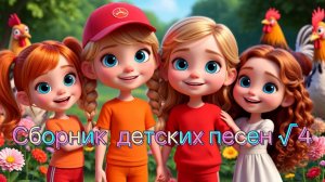Сборник детских песен √4, песни для детей