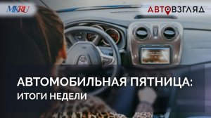 Автомобильная пятница: итоги недели 20 июля - 25 июля 2026 года
