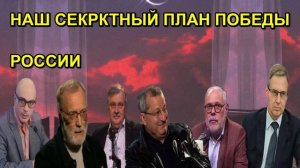 НАШ СЕКРКТНЫЙ ПЛАН ПОБЕДЫ РОССИИ