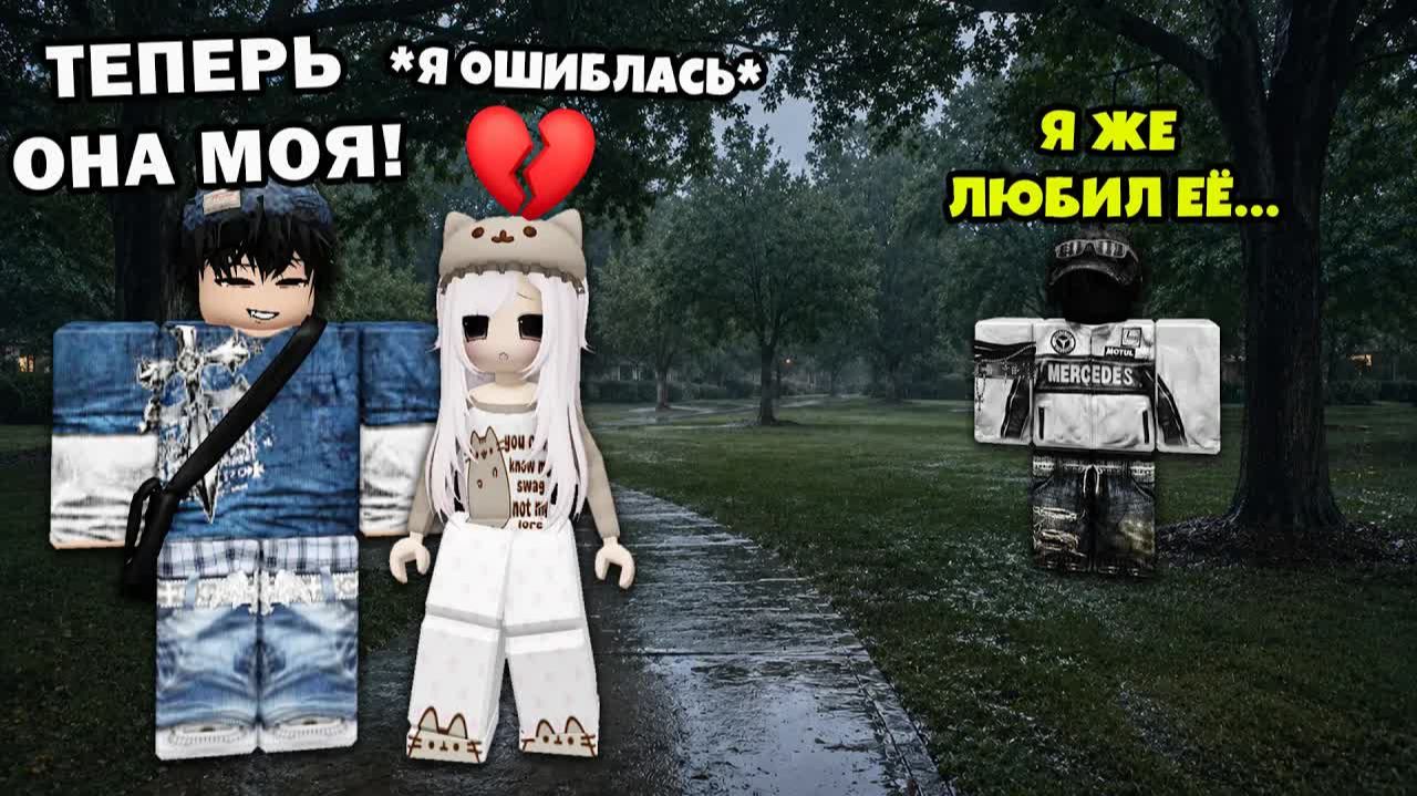 💔 Я ВЫБРАЛА ЕГО ДРУГА НАЗЛО… И ЭТО БЫЛА САМАЯ БОЛЬШАЯ ОШИБКА #роблокс #роблоксистория