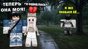 💔 Я ВЫБРАЛА ЕГО ДРУГА НАЗЛО… И ЭТО БЫЛА САМАЯ БОЛЬШАЯ ОШИБКА #роблокс #роблоксистория