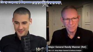 Марио Навфал - генерал Рэнди Маннер: Иран готов к вторжению США, поскольку у Трампа закончились раке