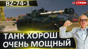 BZ-74-1 | Сколько Апну Сегодня? Старт с 80%