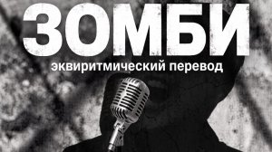 ЗОМБИ — The Cranberries на русском | эквиритмический перевод (Zombie)