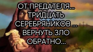 ОТ ПРЕДАТЕЛЯ   ТРИДЦАТЬ СЕРЕБРЯНИКОВ...ДЛЯ ВСЕХ...