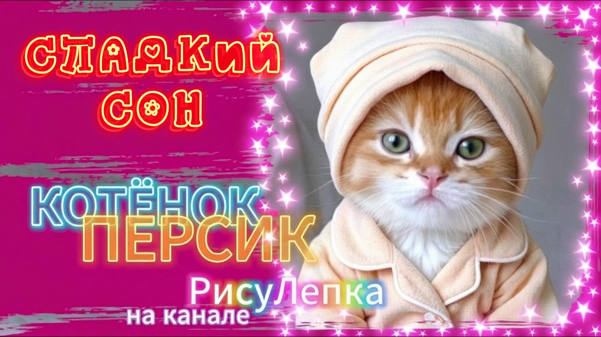 КОТЁНОК ПЕРСИК сладкий сон смотреть онлайн