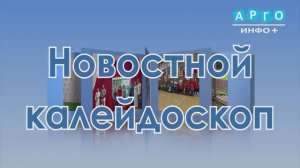 «Новостной калейдоскоп» от 29.07.2026